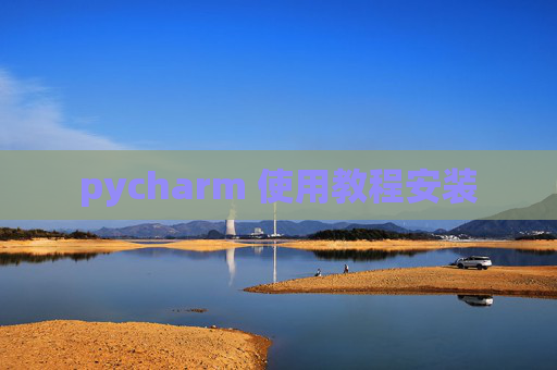 pycharm 使用教程安装